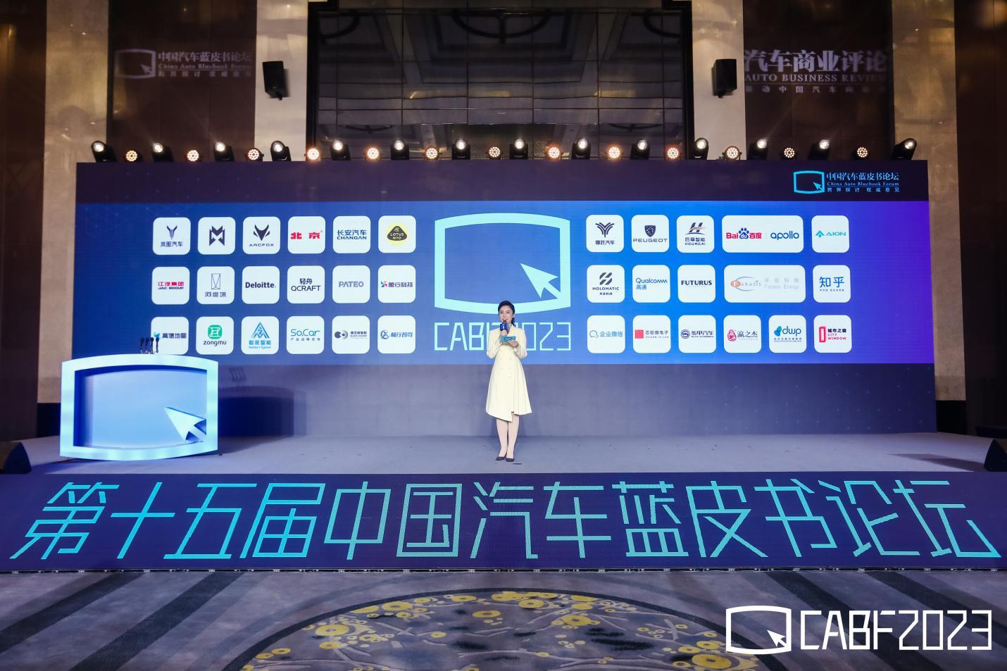 第十五届中国汽车蓝皮书论坛 中国汽车产业“不负：创造”