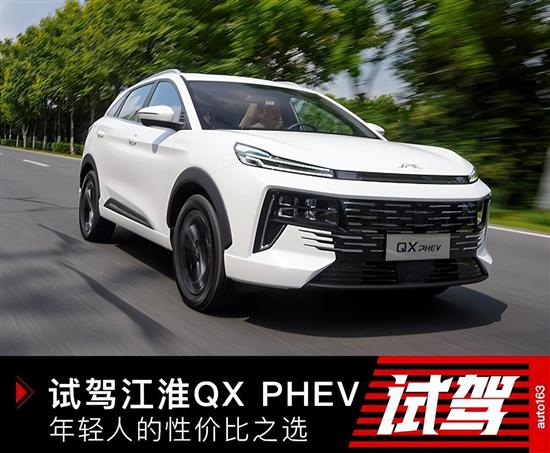 ˵Լ۱֮ѡ ԼݽQX PHEV