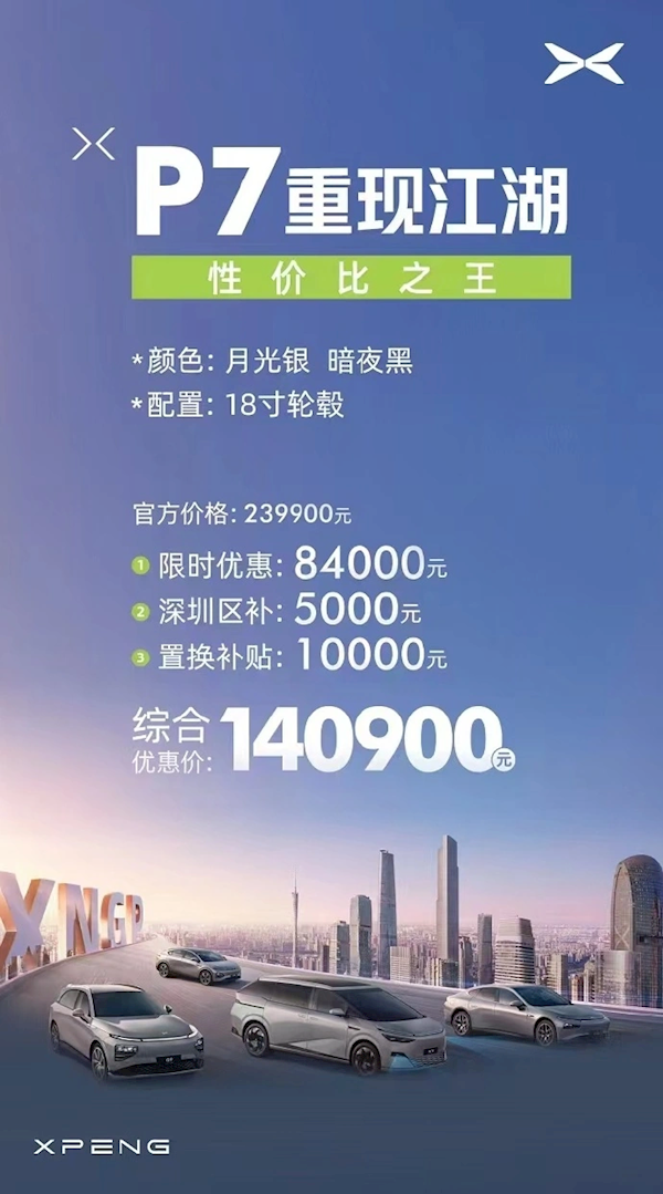 小鹏P7被曝优惠近10万 14万起售！门店销售：系老款车型