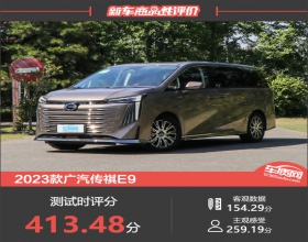 2023款广汽传祺E9新车商品性评价