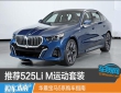 推荐525Li M运动套装 华晨宝马5系购车指南