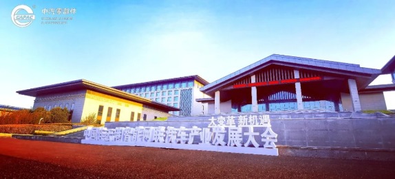 中国(连云港)智能网联汽车产业发展大会