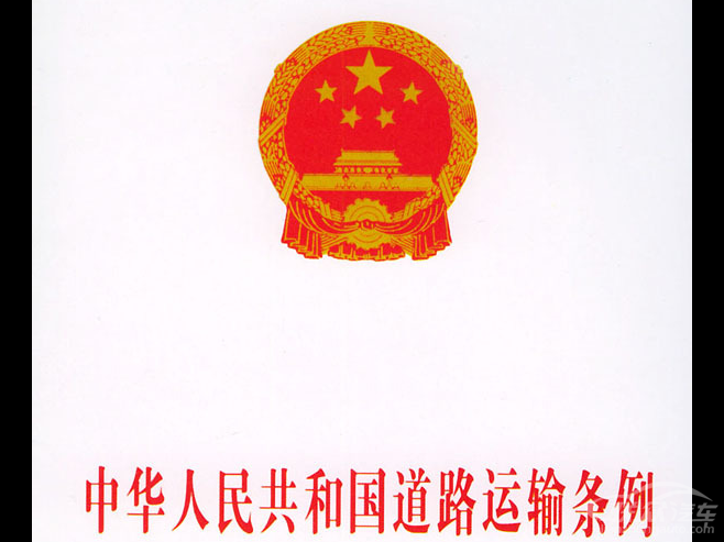 中华人民共和国道路运输条例