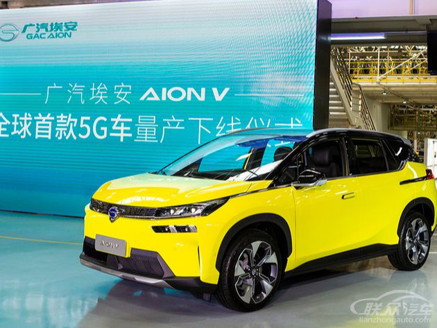 广汽埃安AION V 5G版车型正式量产下线