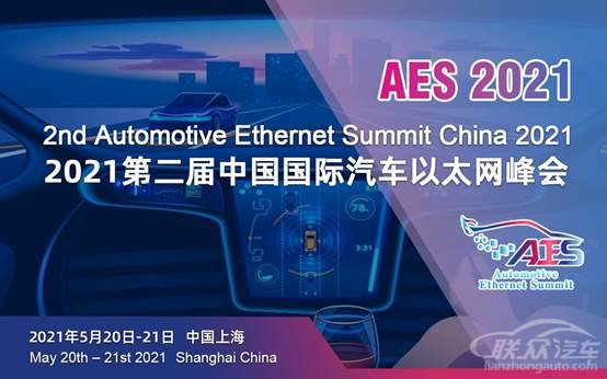 AES 2021第二届中国国际汽车以太网峰会将