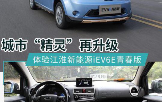 试驾测评：城市精灵再升级 体验江淮新能源iEV6E青春版缩略图