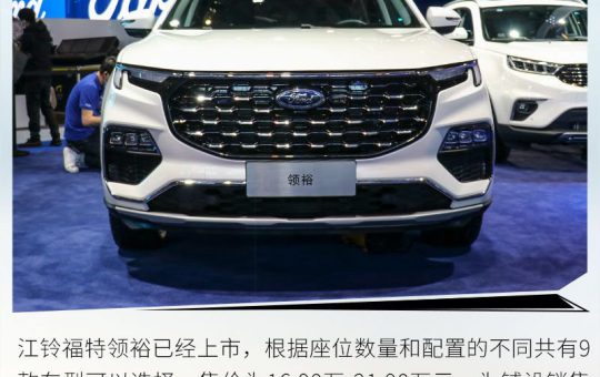 江铃福特全新SUV领裕在2021上海车展上市了，郑州地区价格是多少？缩略图