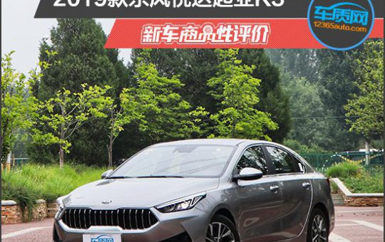试驾测评：2019款东风悦达起亚K3新车商品性评价缩略图