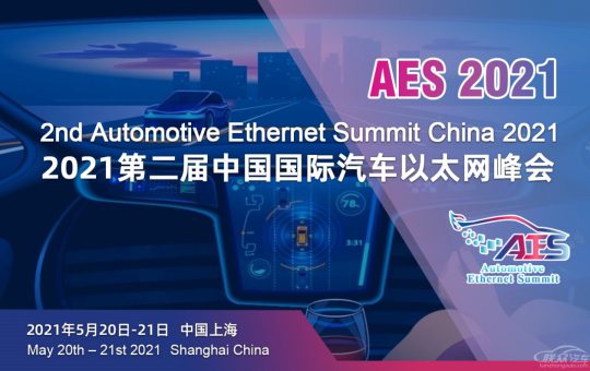 AES 2021第二届中国国际汽车以太网峰会将于5月在沪盛大召开缩略图