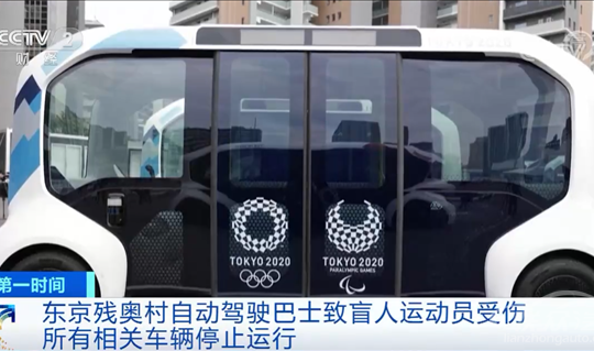 残奥村自动驾驶巴士撞伤盲人运动员 丰田公开道歉：自信过头了缩略图