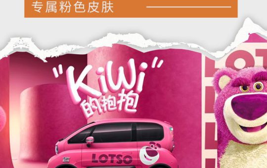 专属粉色皮肤 宝骏KiWi EV草莓熊限定款官图发布缩略图