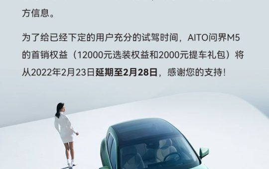 预售25万元起 AITO问界M5将于2月25日公布售价缩略图