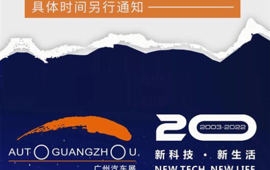 具体另行通知 2022广州国际车展宣布延期缩略图