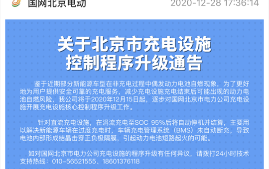 国网北京充电桩充电至95%将自动断充并结算 防电池自燃缩略图