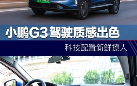 试驾测评：小鹏G3驾驶质感出色 科技配置新鲜撩人缩略图