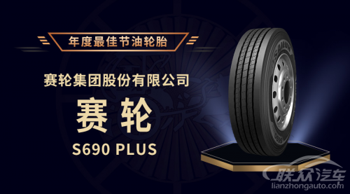 赛轮S690 PLUS荣获“年度最佳节油轮胎”称号！缩略图