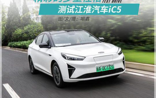 试驾测评：出乎预料的行驶品质 测试江淮汽车iC5缩略图