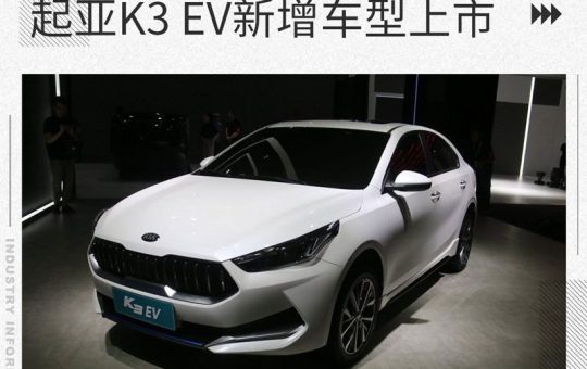外观不变/续航410km！K3 EV新增车型上市，售17.68万起缩略图