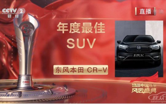 CR-V斩获年度最佳SUV奖项缩略图