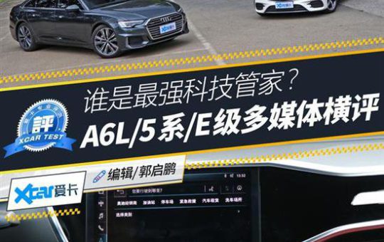 试驾测评：谁是最强科技管家 A6L/5系/E级车机横评缩略图