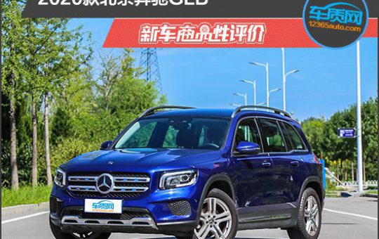试驾测评：2020款北京奔驰GLB新车商品性评价缩略图