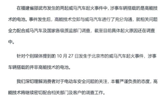 中兴高能:威马北京电池爆炸车辆未搭载高能技术电池缩略图