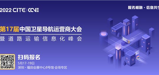 邀您参加 第17届中国卫星导航运营商大会暨道路运输信息化峰会缩略图