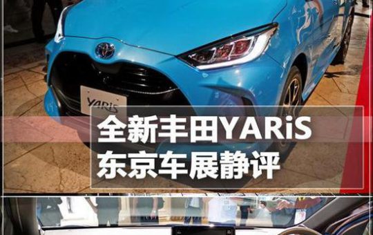 试驾测评：丰田全新YARiS静评 全新设计/三种动力缩略图