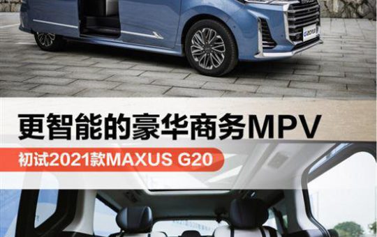 试驾测评：豪华商务MPV 初试2021款MAXUS G20 PLUS缩略图
