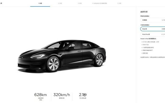 下调17.49万元！特斯拉Model S Plaid版开始销售缩略图