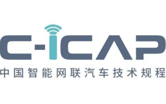 与时代同行 中汽中心正式发布C-ICAP《中国智能网联汽车技术规程》