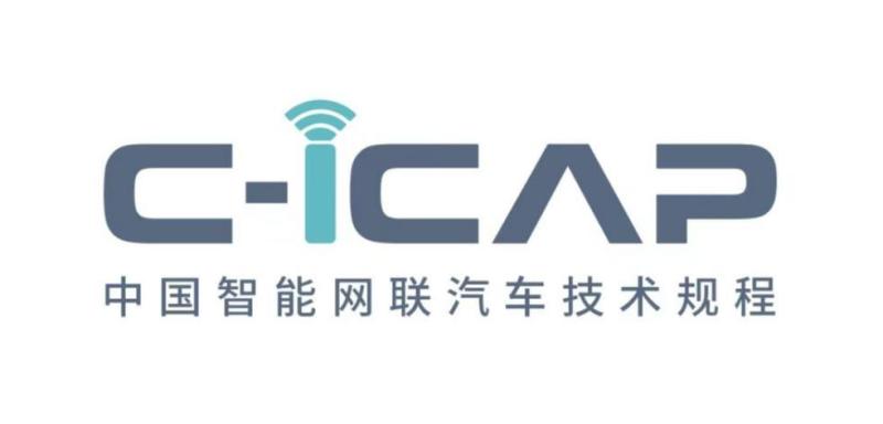 与时代同行 中汽中心正式发布C-ICAP《中国智能网联汽车技术规程》