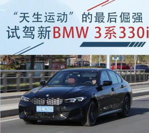 “天生运动”的最后倔强 试驾新BMW 3系330i缩略图