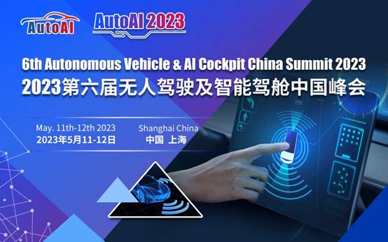 AutoAI 2023第六届无人驾驶及智能驾舱中国峰会五月召开