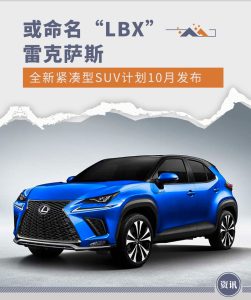 或命名“LBX” 雷克萨斯新紧凑SUV计划10月发布